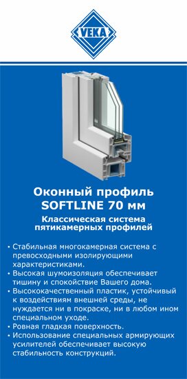 ОкнаВека-еск SOFTLINE 70