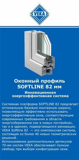 ОкнаВека-еск SOFTLINE 82